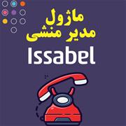 ماژول مدیر منشی Issabel